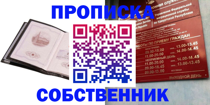 купить прописку в Светлом